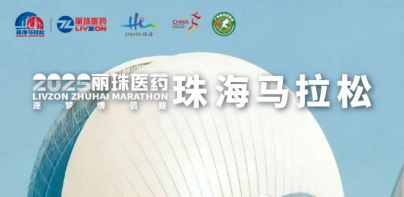 2025珠海馬拉松路線公布了嗎？