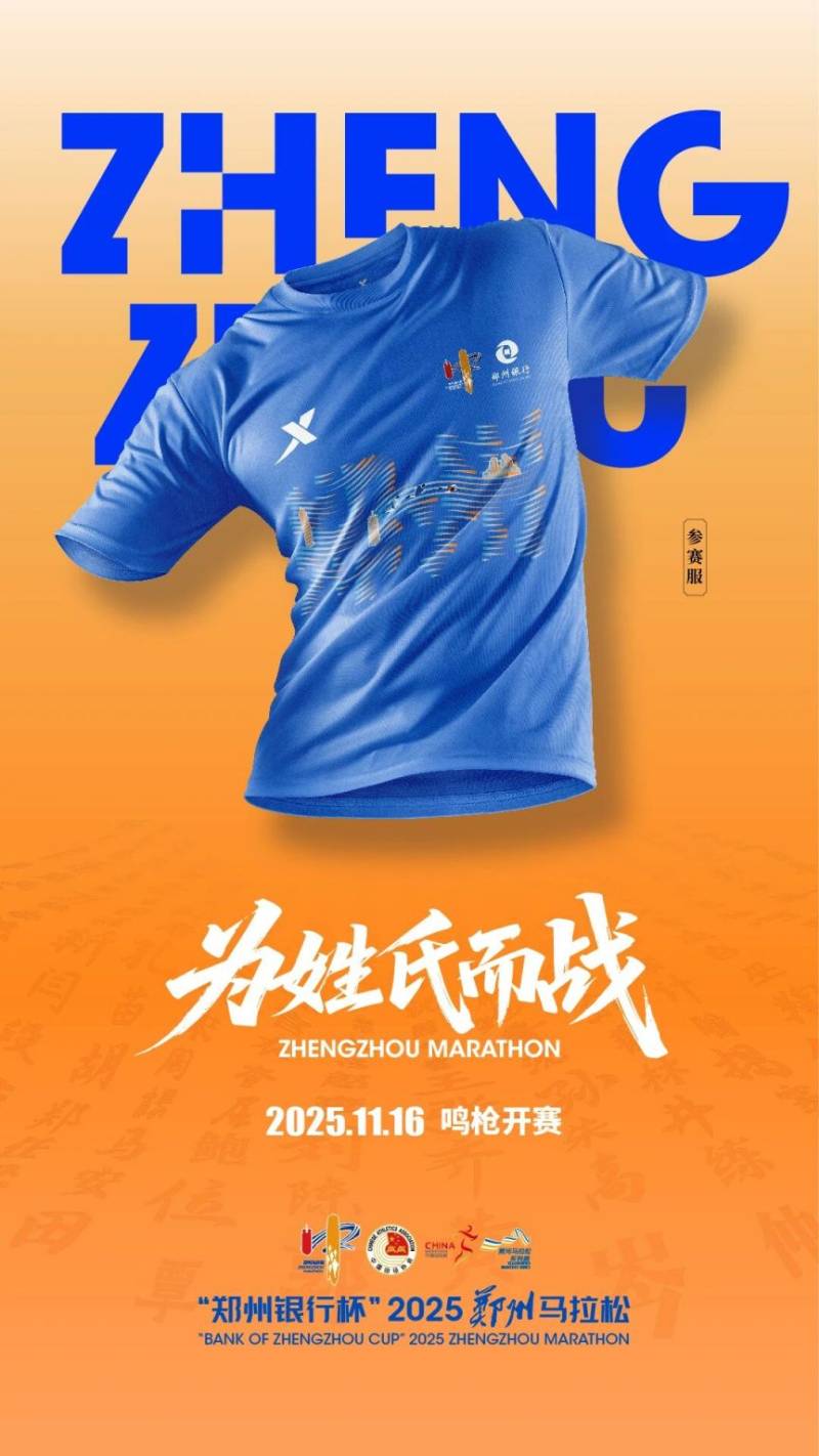 2025鄭州馬拉松參賽服正式亮相