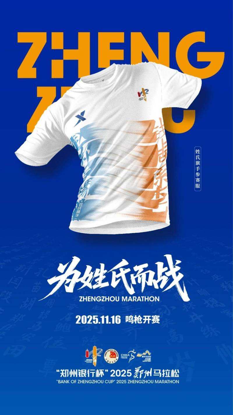 2025鄭州馬拉松參賽服正式亮相（2）