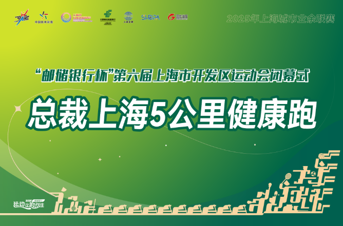 2025總裁上海5公里健康跑(賽事規(guī)程) 2025總裁上海5公里健康跑(賽事規(guī)程)
