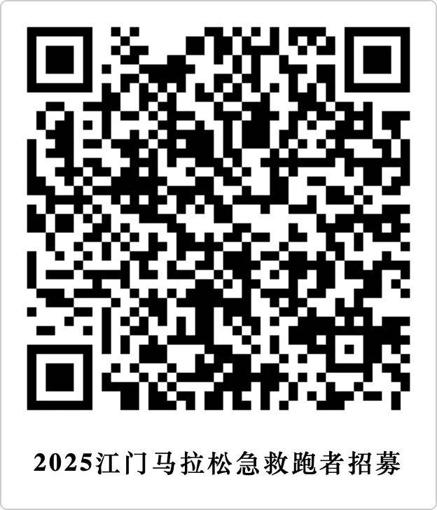 2025江門(mén)馬拉松招募急救跑者時(shí)間（2）