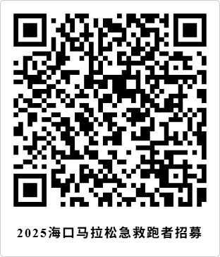 2025?？隈R拉松急救跑者招募（時間+入口+條件）
