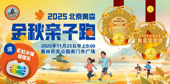 2025北京金秋奧森親子跑(賽事規(guī)程)