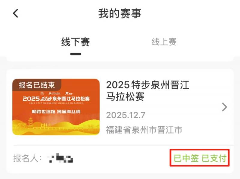 2025晉江馬拉松抽簽結果怎么查（4）