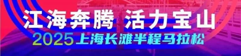 2025上海長(zhǎng)灘半程馬拉松參賽包領(lǐng)取指南(時(shí)間+地點(diǎn)+預(yù)約）