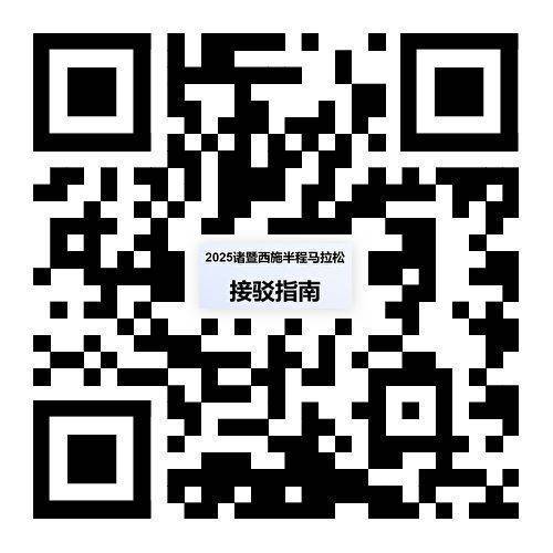 2025年紹興諸暨西施半程馬拉松選手免費接駁車線路匯總（4）