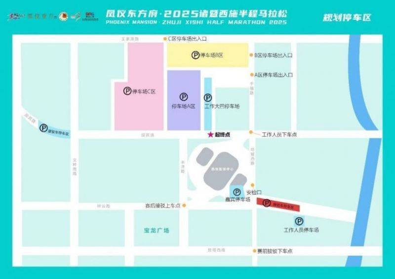 2025年紹興諸暨西施半程馬拉松選手停車場安排