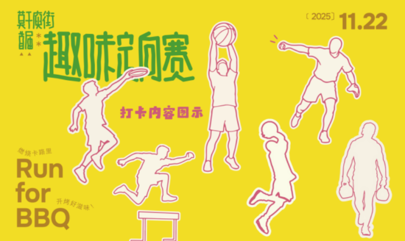 2025莫干庾街首屆趣味定向賽(賽事規(guī)程)（5）