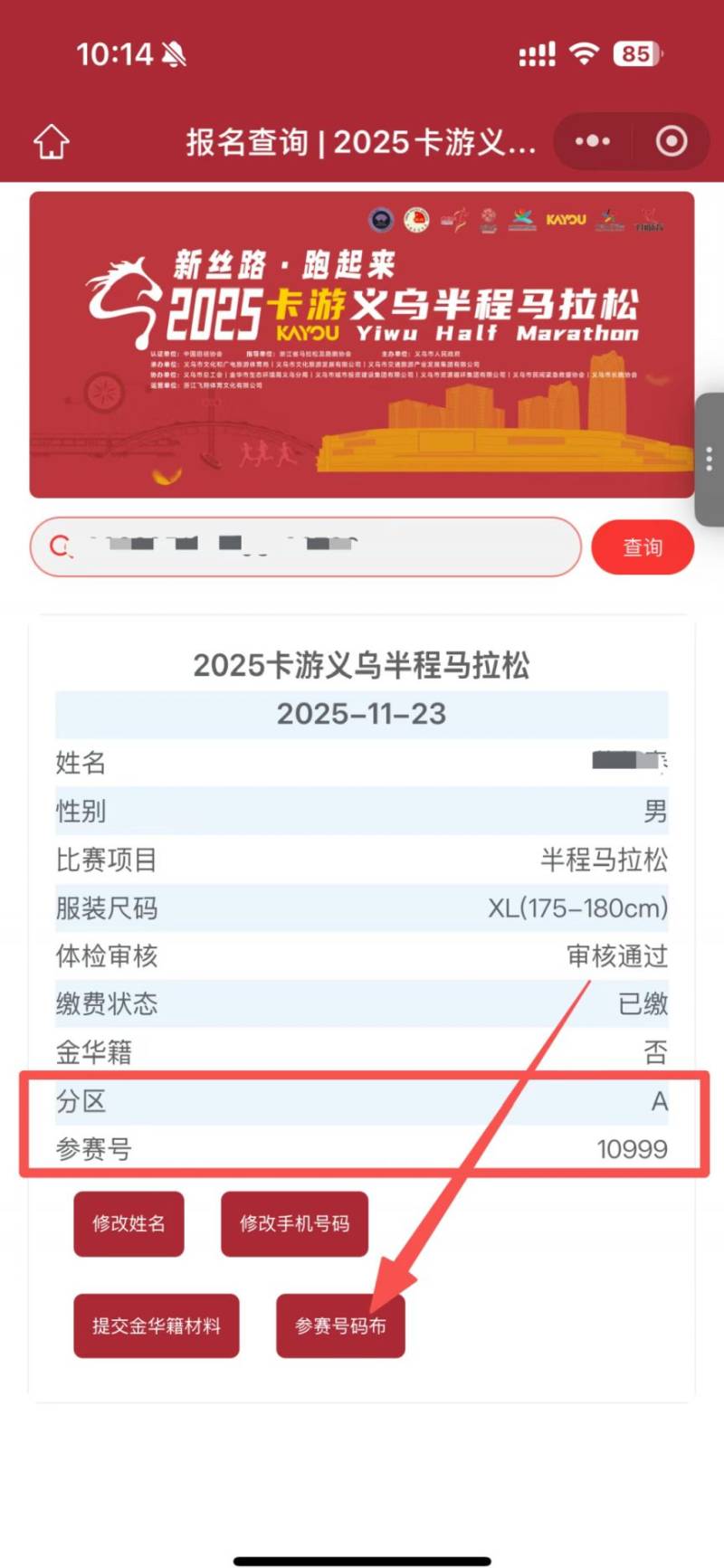 2025義烏半程馬拉松參賽號碼查詢?nèi)肟冢?) 2025義烏半程馬拉松參賽號碼查詢?nèi)肟冢?)