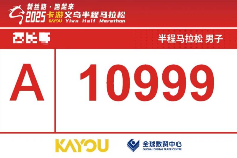 2025義烏半程馬拉松參賽號碼查詢?nèi)肟冢?) 2025義烏半程馬拉松參賽號碼查詢?nèi)肟冢?)