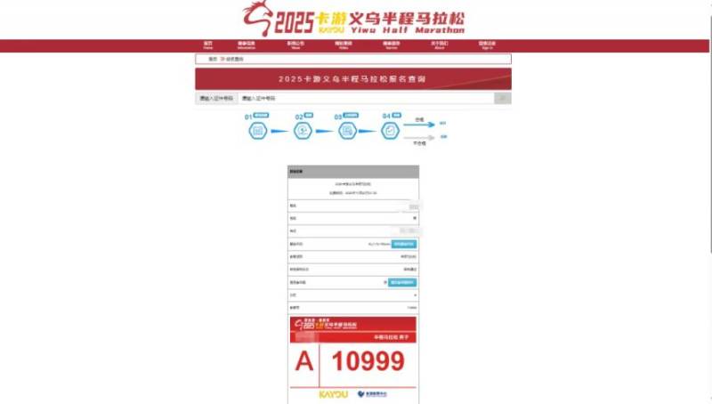2025義烏半程馬拉松參賽號碼查詢?nèi)肟冢?) 2025義烏半程馬拉松參賽號碼查詢?nèi)肟冢?)