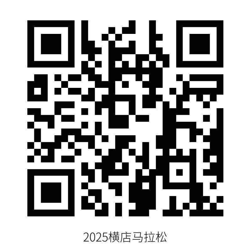 2025橫店馬拉松選手照片查詢?nèi)肟? title=