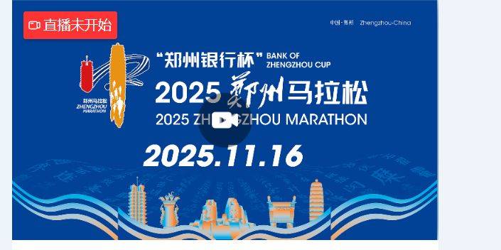 2025鄭州馬拉松比賽直播入口