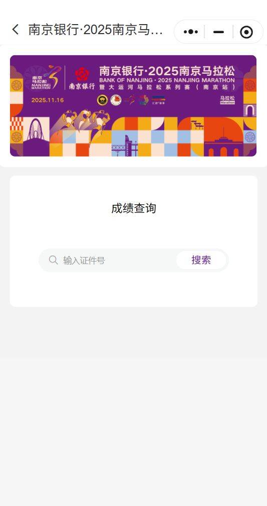 2025南京馬拉松成績(jī)查詢時(shí)間+查詢?nèi)肟冢?）