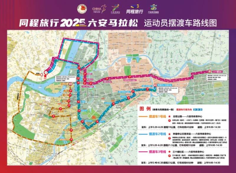 2025六安馬拉松賽事當(dāng)天接駁車時(shí)間+路線