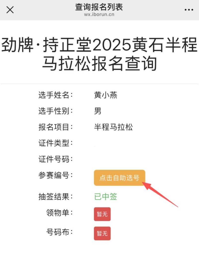 2025黃石馬拉松自助選號時間+自助選號入口+自助選號流程(9) 2025黃石馬拉松自助選號時間+自助選號入口+自助選號流程(9)