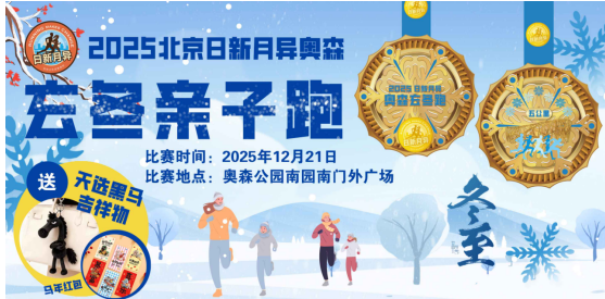 2025北京玄冬奧森親子跑(賽事規(guī)程) 2025北京玄冬奧森親子跑(賽事規(guī)程)