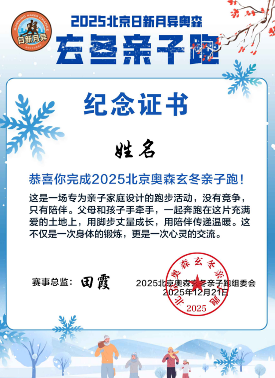 2025北京玄冬奧森親子跑(賽事規(guī)程)(11) 2025北京玄冬奧森親子跑(賽事規(guī)程)(11)