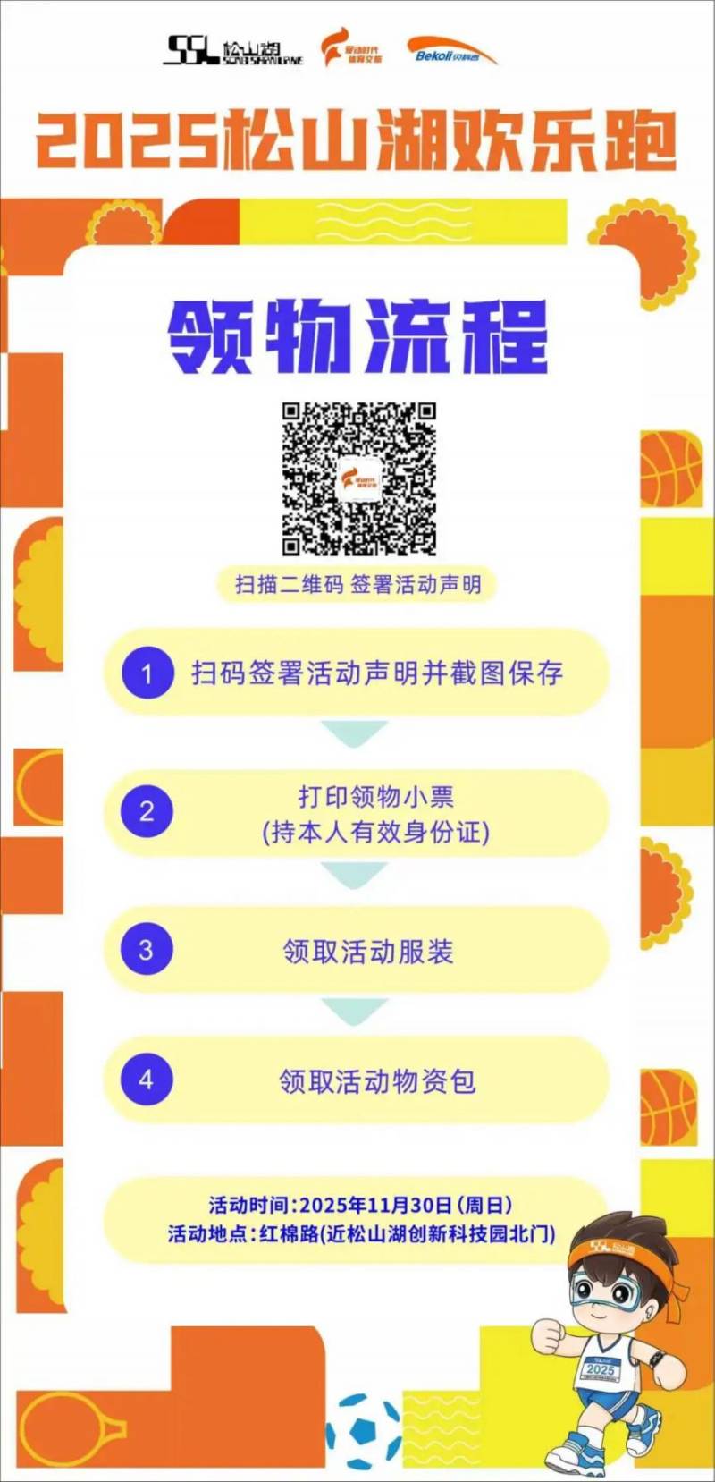 2025東莞松山湖歡樂跑領(lǐng)物攻略（時間+地點(diǎn)+流程）