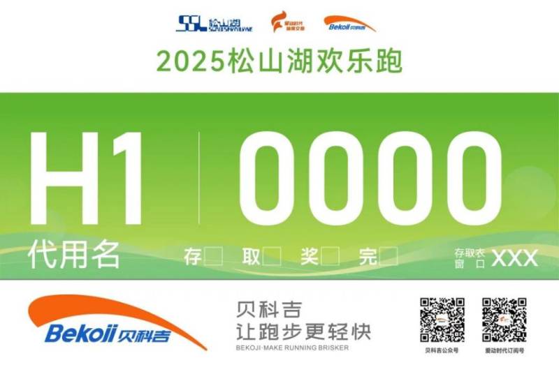 2025東莞松山湖歡樂跑領(lǐng)物攻略（時間+地點(diǎn)+流程）（8）