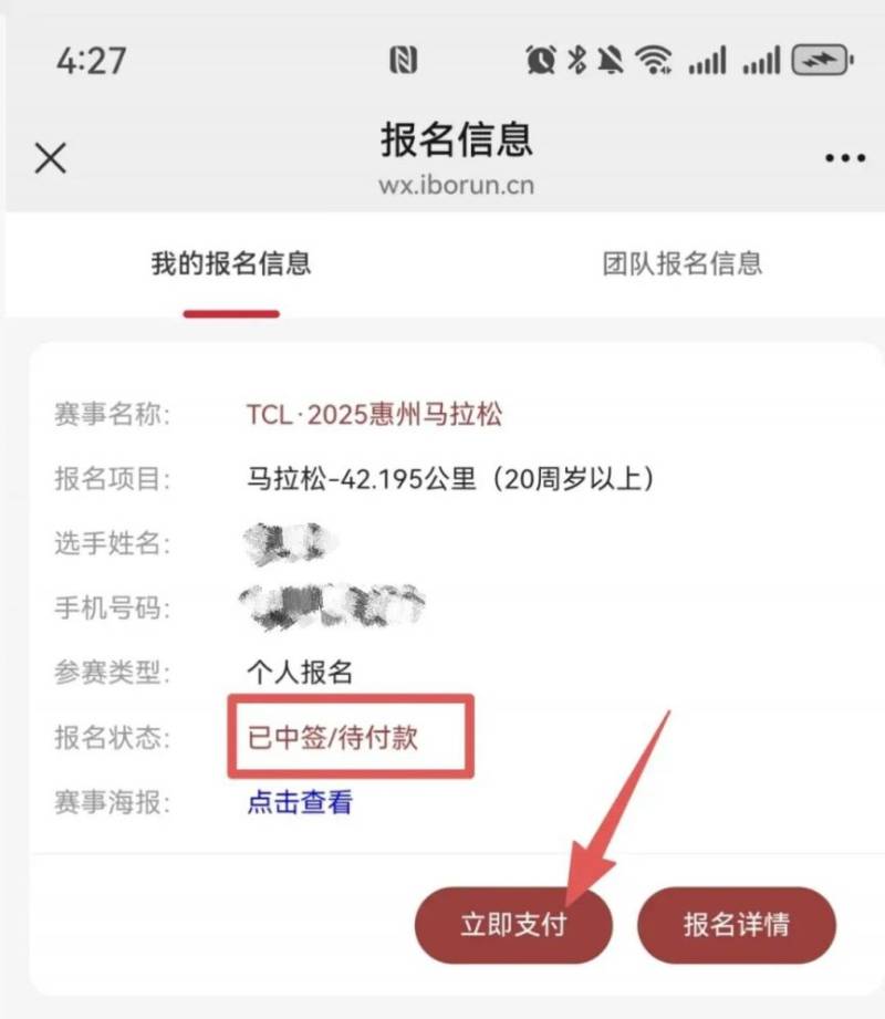 2025惠州馬拉松出簽通知（查詢(xún)方式+繳費(fèi)入口）（5）