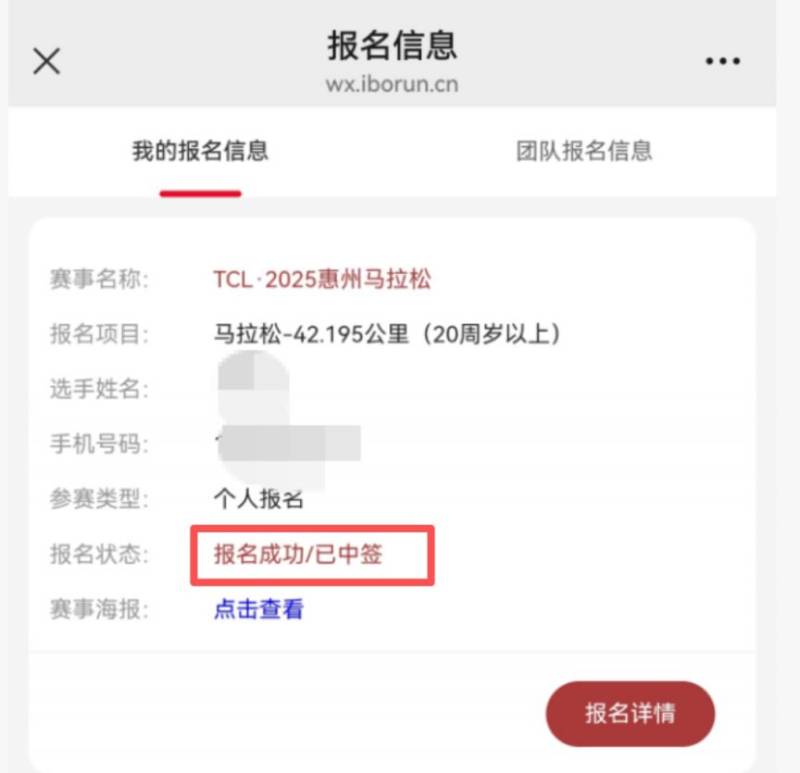 2025惠州馬拉松出簽通知（查詢(xún)方式+繳費(fèi)入口）（7）
