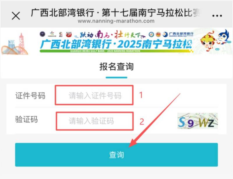 2025年南寧馬拉松參賽號查詢官網(wǎng)網(wǎng)址入口（2）