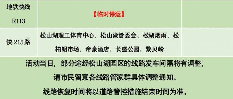 2025東莞松山湖科學(xué)城半程馬拉松臨時(shí)調(diào)整公交線路一覽（2）