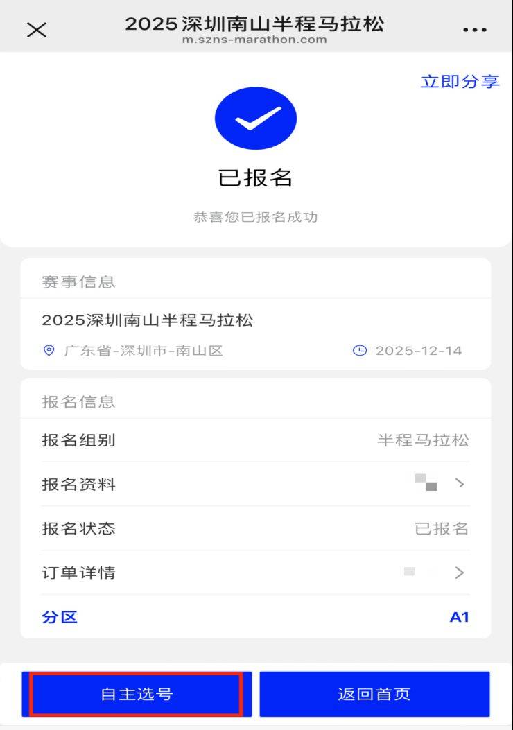 2025深圳南山半程馬拉松怎么自助選擇參賽號(hào)碼（4）