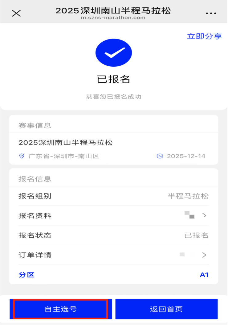 2025深圳南山半程馬拉松自助選號開放時(shí)間+選號流程（4）