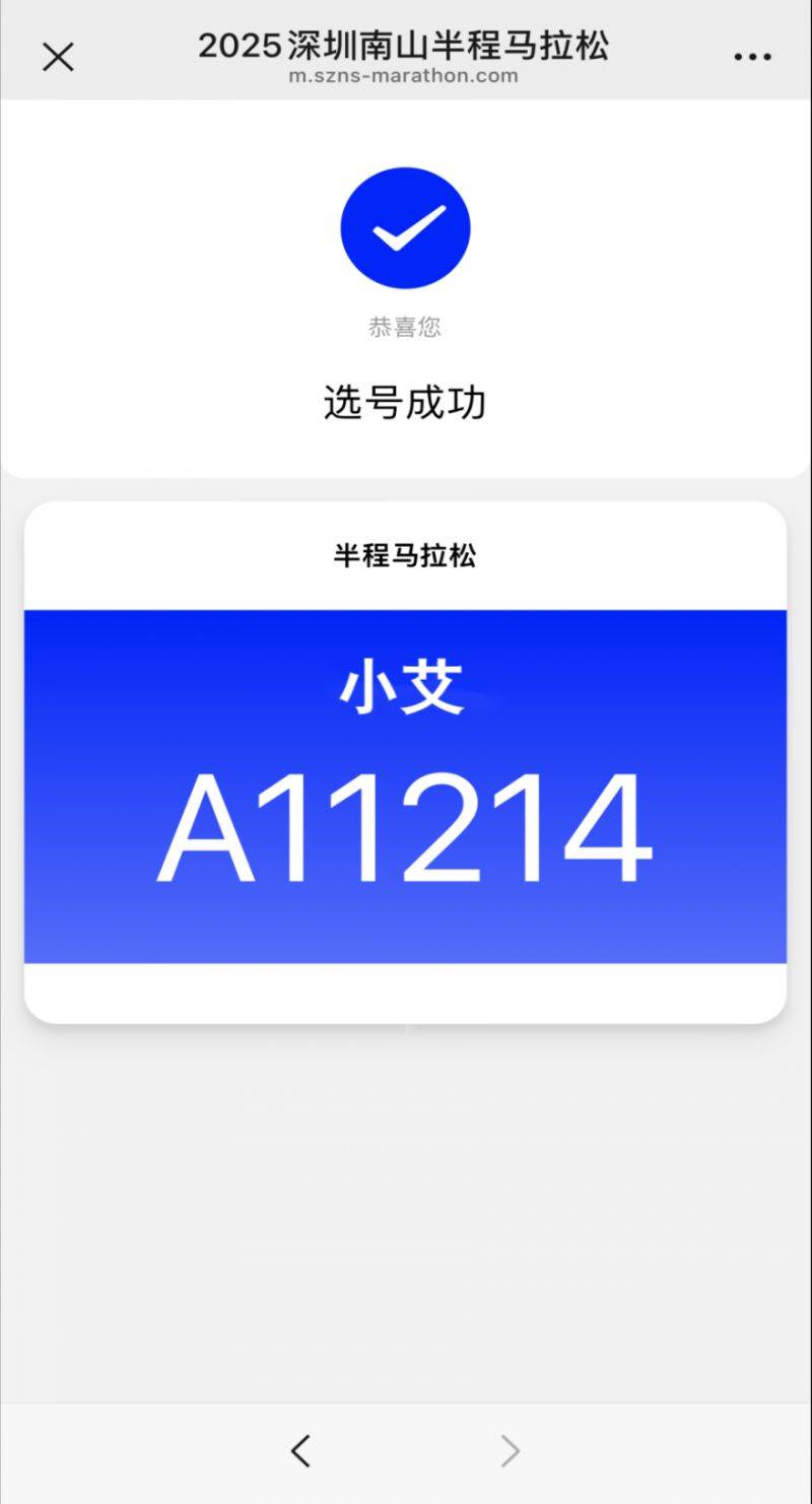 2025深圳南山半程馬拉松自助選號開放時(shí)間+選號流程（7）