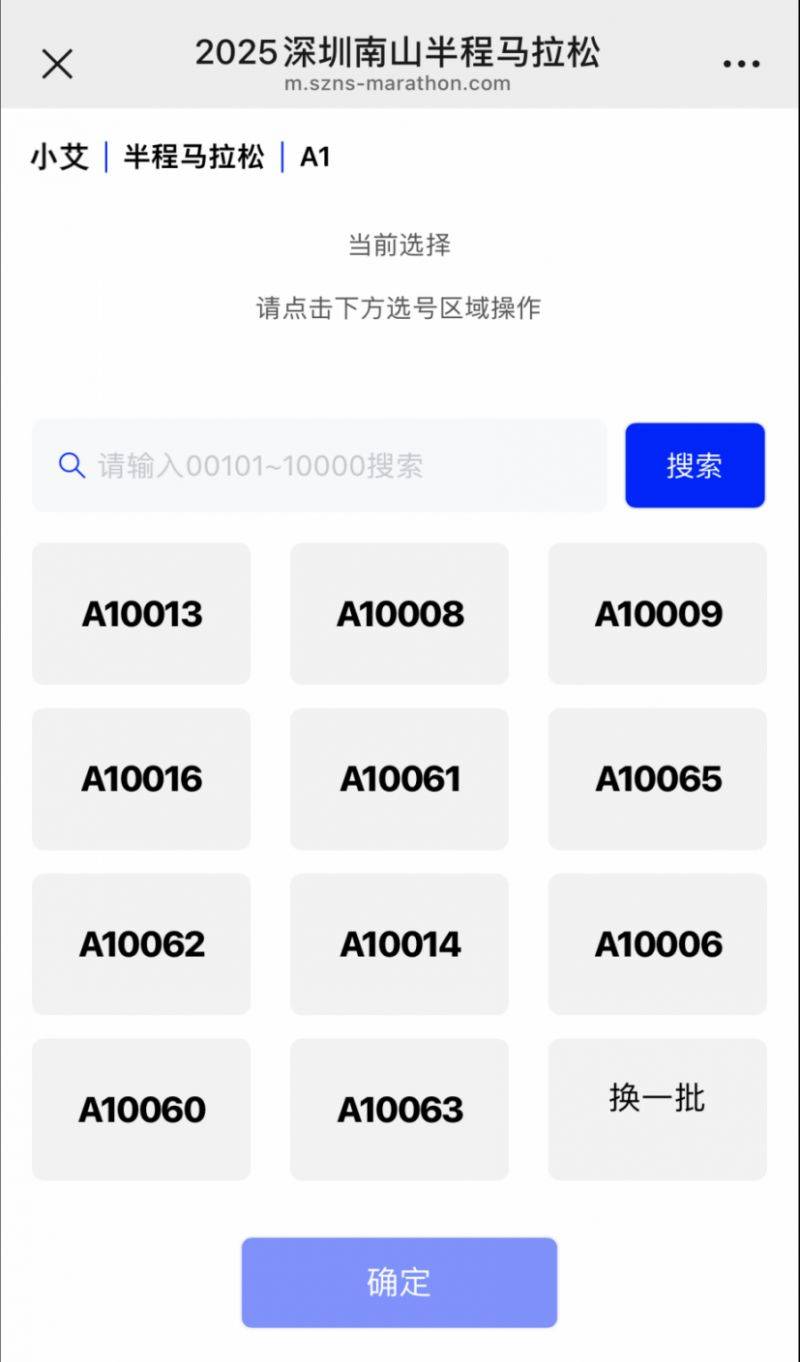 2025深圳南山半程馬拉松自助選號開放時(shí)間+選號流程（5）