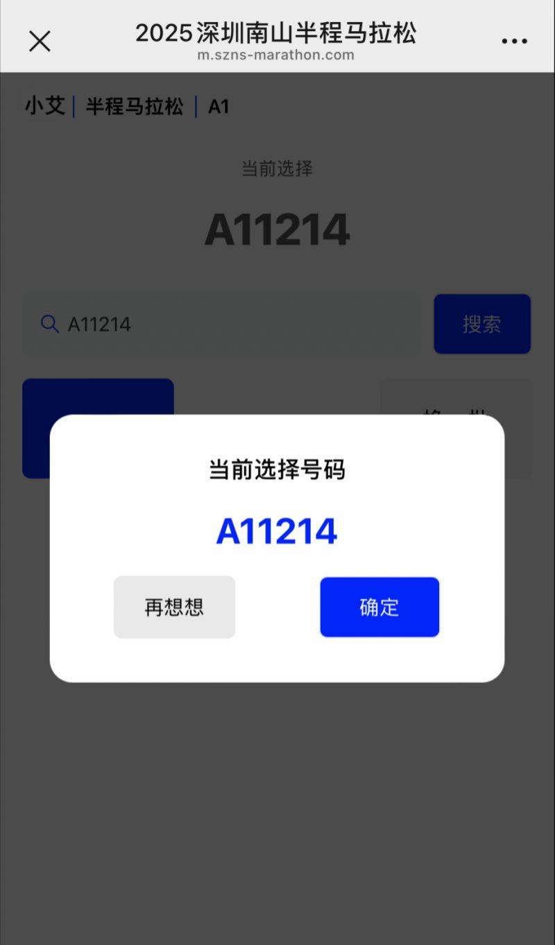2025深圳南山半程馬拉松自助選號開放時(shí)間+選號流程（6）