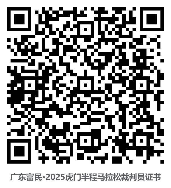 2025東莞虎門半程馬拉松裁判員/體驗(yàn)官/配速員等證書查詢通道