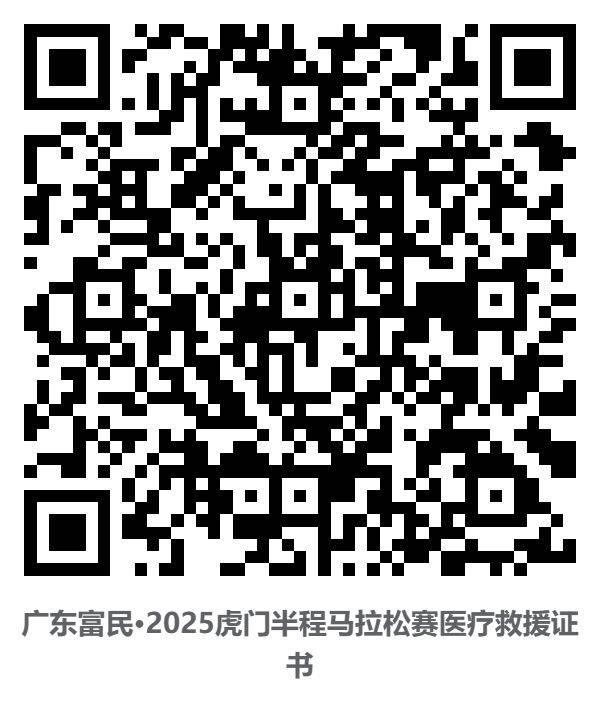 2025東莞虎門半程馬拉松裁判員/體驗(yàn)官/配速員等證書查詢通道（4）