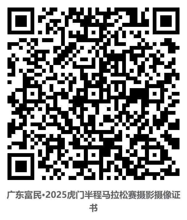 2025東莞虎門半程馬拉松裁判員/體驗(yàn)官/配速員等證書查詢通道（5）