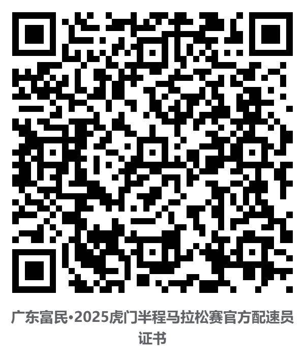 2025東莞虎門半程馬拉松裁判員/體驗(yàn)官/配速員等證書查詢通道（8）