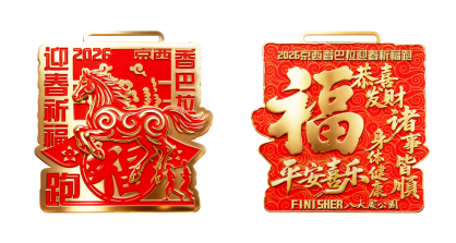 2026京西香巴拉迎春祈福跑(賽事規(guī)程)（3）