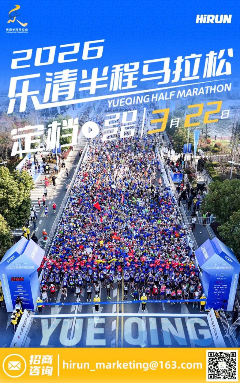 2026樂清半程馬拉松最新消息（持續(xù)更新0