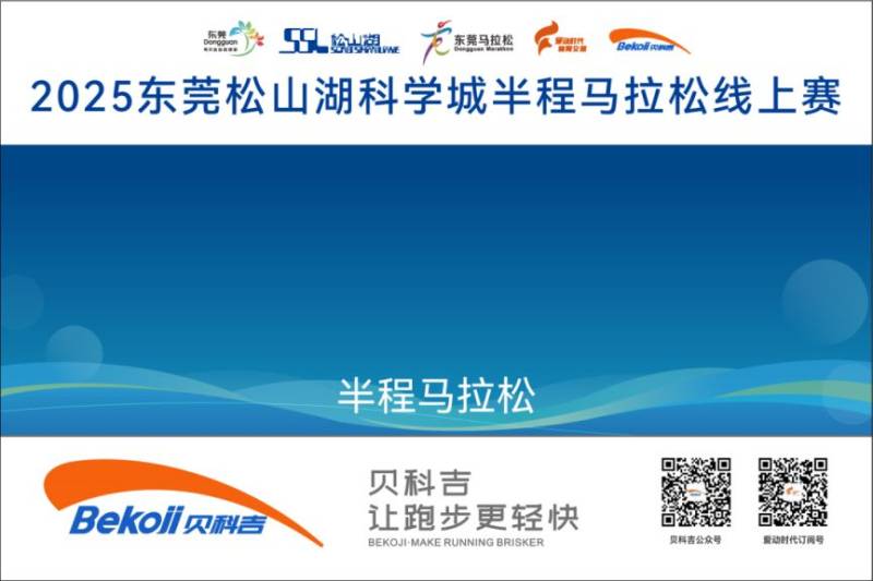 2025東莞松山湖科學(xué)城半程馬拉松線上賽獎品