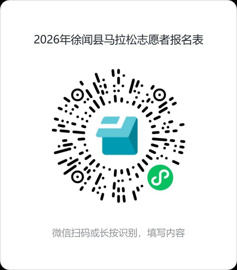2026年徐聞縣馬拉松志愿者招募報(bào)名入口