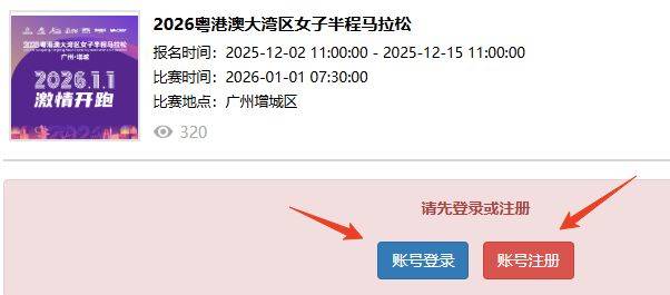 2026粵港澳大灣區(qū)女子半程馬拉松團(tuán)報(bào)指南（入口＋流程）（4）