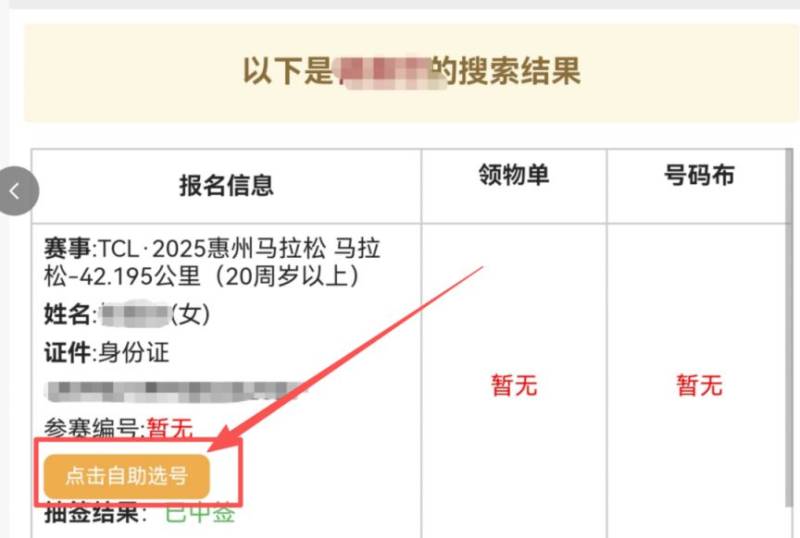 2025惠州馬拉松自助選號攻略（分區(qū)查詢+選號流程）（6）