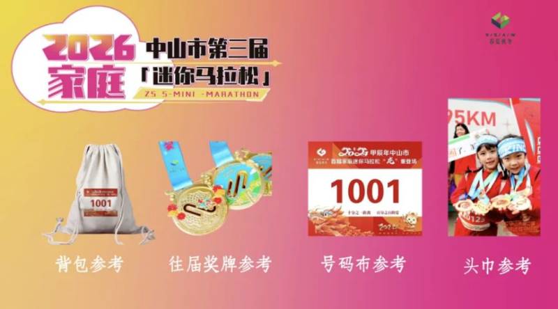 2026中山第三屆家庭迷你馬拉松活動攻略（2）