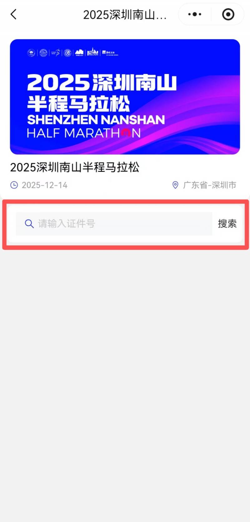 2025南山半程馬拉松參賽包領(lǐng)取預(yù)約指南（5）