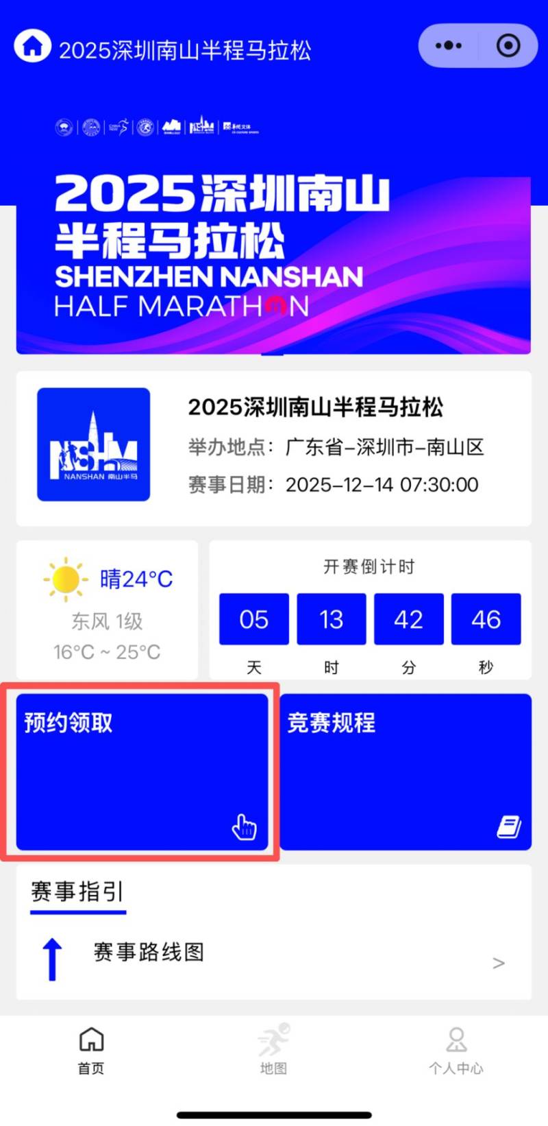 2025南山半程馬拉松參賽包領(lǐng)取預(yù)約指南（4）