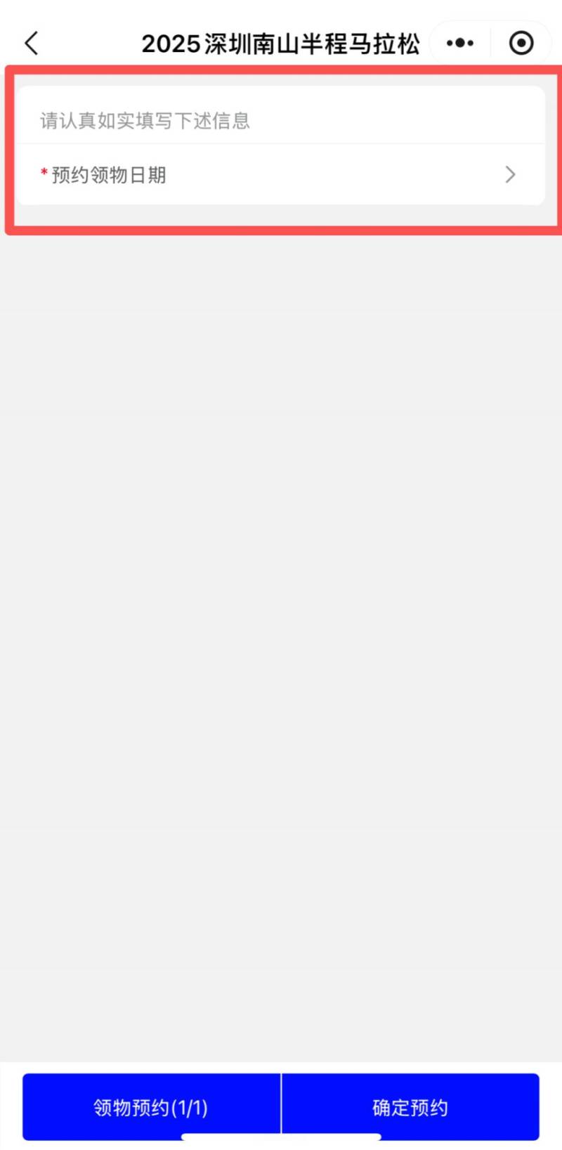 2025南山半程馬拉松參賽包領(lǐng)取預(yù)約指南（7）