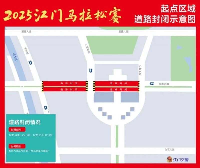 2025江門馬拉松賽事準(zhǔn)備期間交通管制措施（2）