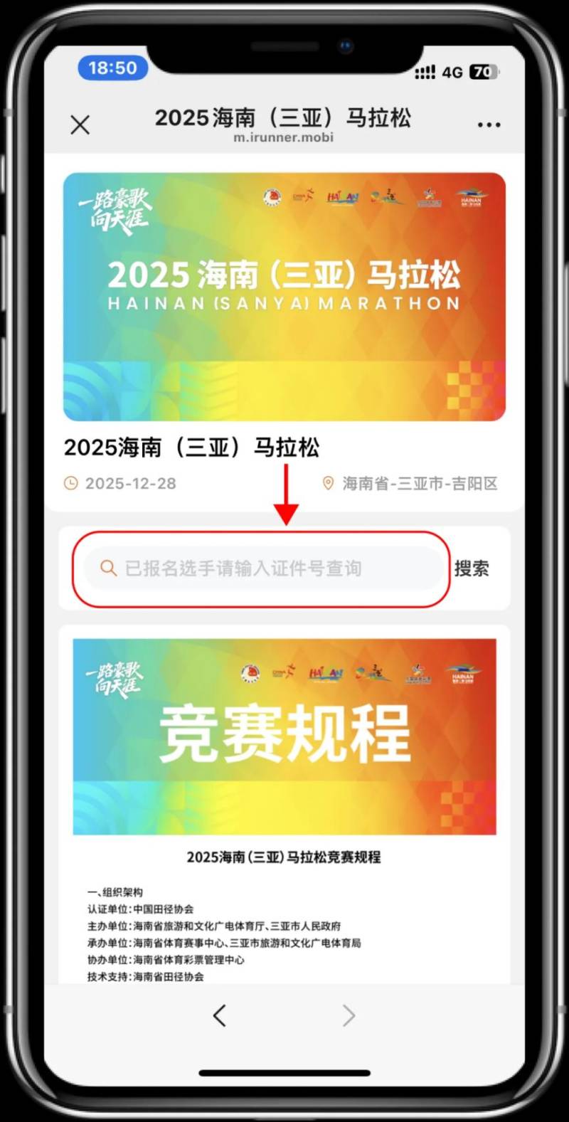 2025海南三亞馬拉松參賽號(hào)查詢指南（入口+流程）（2）