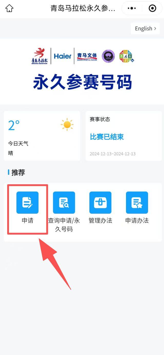 206青島馬拉松永久參賽號碼申領入口（3）